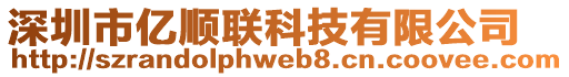 深圳市億順聯(lián)科技有限公司