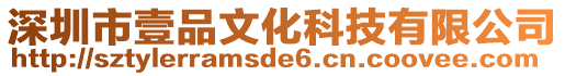 深圳市壹品文化科技有限公司