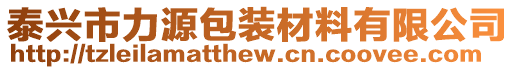 泰興市力源包裝材料有限公司