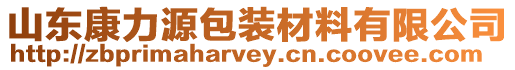 山東康力源包裝材料有限公司