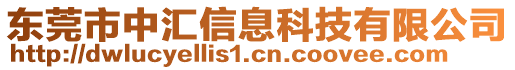 東莞市中匯信息科技有限公司