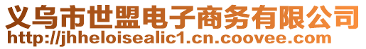 義烏市世盟電子商務(wù)有限公司