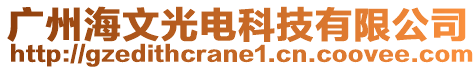 廣州海文光電科技有限公司