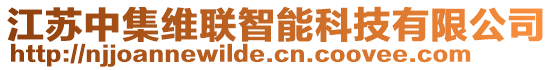 江蘇中集維聯(lián)智能科技有限公司