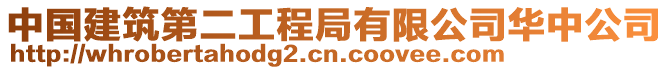 中國(guó)建筑第二工程局有限公司華中公司