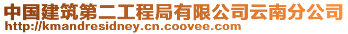 中國建筑第二工程局有限公司云南分公司