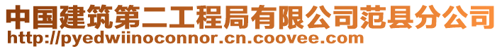 中國(guó)建筑第二工程局有限公司范縣分公司