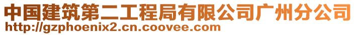 中國(guó)建筑第二工程局有限公司廣州分公司