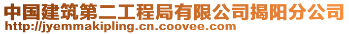 中國建筑第二工程局有限公司揭陽分公司