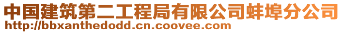 中國(guó)建筑第二工程局有限公司蚌埠分公司