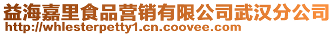 益海嘉里食品營(yíng)銷(xiāo)有限公司武漢分公司