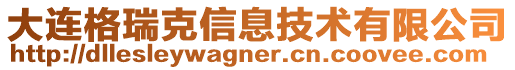 大連格瑞克信息技術有限公司