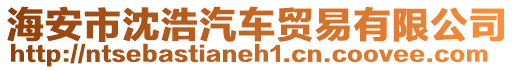 海安市沈浩汽車貿易有限公司