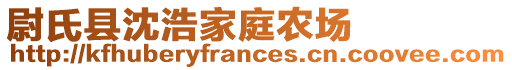 尉氏縣沈浩家庭農場