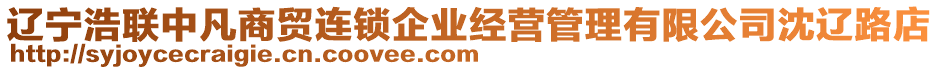 遼寧浩聯(lián)中凡商貿(mào)連鎖企業(yè)經(jīng)營管理有限公司沈遼路店