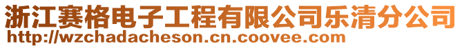 浙江賽格電子工程有限公司樂清分公司