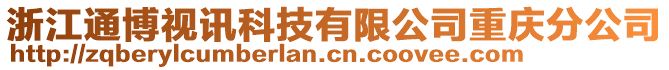 浙江通博視訊科技有限公司重慶分公司