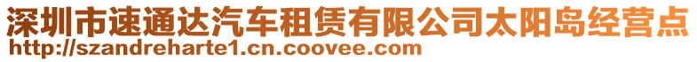 深圳市速通達(dá)汽車租賃有限公司太陽島經(jīng)營點(diǎn)