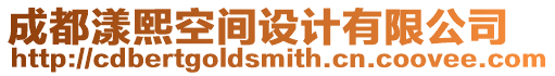 成都漾熙空間設計有限公司