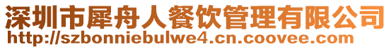 深圳市犀舟人餐飲管理有限公司