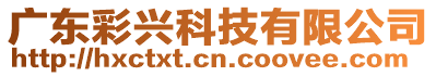 廣東彩興科技有限公司