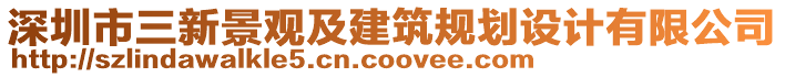 深圳市三新景觀(guān)及建筑規(guī)劃設(shè)計(jì)有限公司