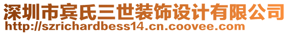 深圳市賓氏三世裝飾設計有限公司