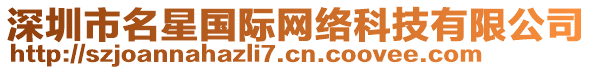 深圳市名星國(guó)際網(wǎng)絡(luò)科技有限公司