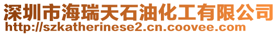 深圳市海瑞天石油化工有限公司