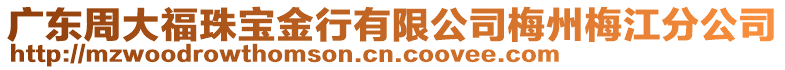 廣東周大福珠寶金行有限公司梅州梅江分公司