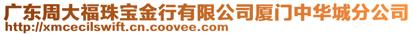 廣東周大福珠寶金行有限公司廈門中華城分公司