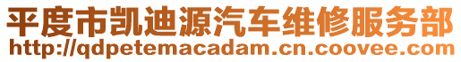 平度市凱迪源汽車維修服務(wù)部