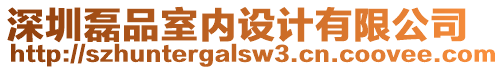 深圳磊品室內(nèi)設(shè)計(jì)有限公司