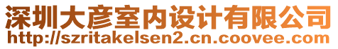 深圳大彥室內(nèi)設(shè)計(jì)有限公司