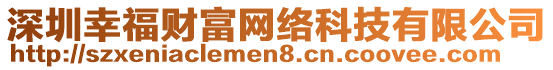 深圳幸福財富網絡科技有限公司