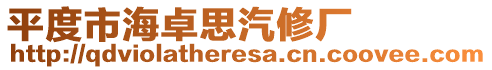 平度市海卓思汽修廠