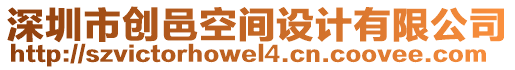 深圳市創(chuàng)邑空間設(shè)計(jì)有限公司