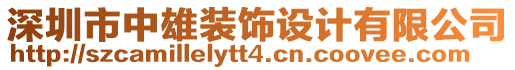 深圳市中雄裝飾設(shè)計有限公司