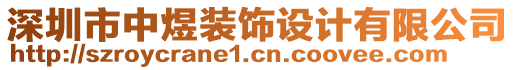 深圳市中煜裝飾設(shè)計(jì)有限公司