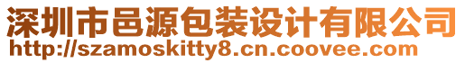 深圳市邑源包裝設(shè)計有限公司