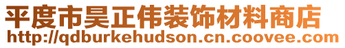 平度市昊正偉裝飾材料商店