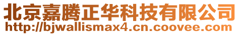 北京嘉騰正華科技有限公司