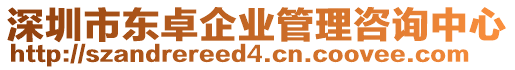 深圳市東卓企業(yè)管理咨詢中心