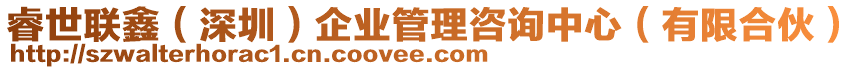 睿世聯(lián)鑫(深圳)企業(yè)管理咨詢中心(有限合伙)