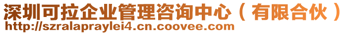 深圳可拉企業管理咨詢中心(有限合伙)
