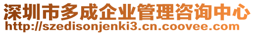 深圳市多成企業管理咨詢中心