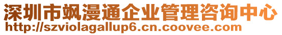 深圳市颯漫通企業(yè)管理咨詢中心