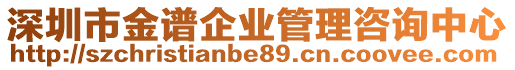 深圳市金譜企業管理咨詢中心