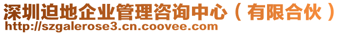 深圳迫地企業管理咨詢中心(有限合伙)