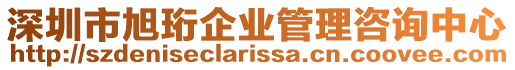 深圳市旭珩企業管理咨詢中心